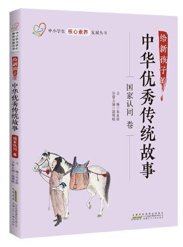 给新孩子的中华优秀传统故事·国家认同卷 中小学生核心素养发展丛书