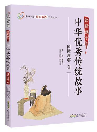 给新孩子的中华优秀传统故事·国际理解卷 中小学生核心素养发展丛书