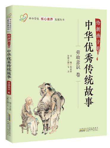 给新孩子的中华优秀传统故事·劳动意识卷 中小学生核心素养发展丛书