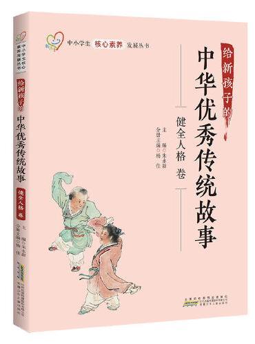给新孩子的中华优秀传统故事·健全人格卷 中小学生核心素养发展丛书