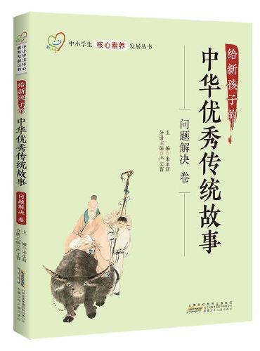 给新孩子的中华优秀传统故事·问题解决卷 中小学生核心素养发展丛书