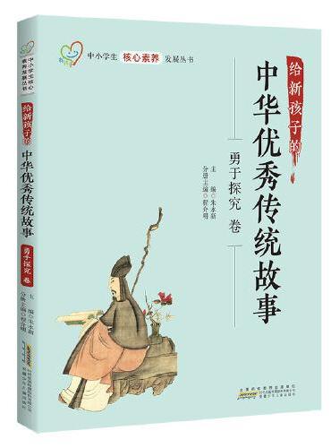给新孩子的中华优秀传统故事·勇于探究卷 中小学生核心素养发展丛书