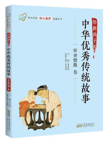 给新孩子的中华优秀传统故事·审美情趣卷 中小学生核心素养发展丛书