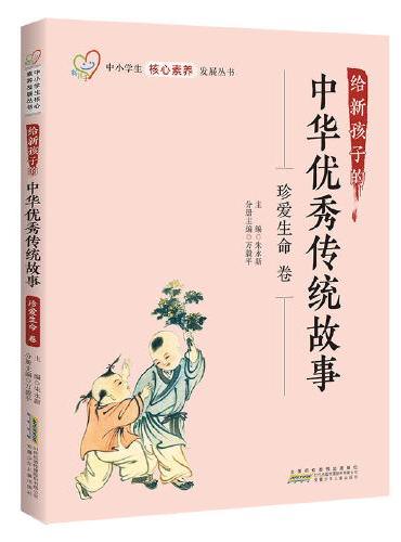 给新孩子的中华优秀传统故事·珍爱生命卷 中小学生核心素养发展丛书