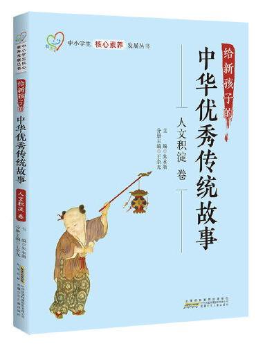 给新孩子的中华优秀传统故事·人文积淀卷 中小学生核心素养发展丛书