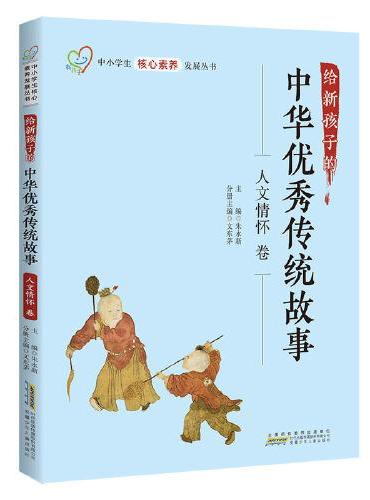 给新孩子的中华优秀传统故事·人文情怀卷 中小学生核心素养发展丛书