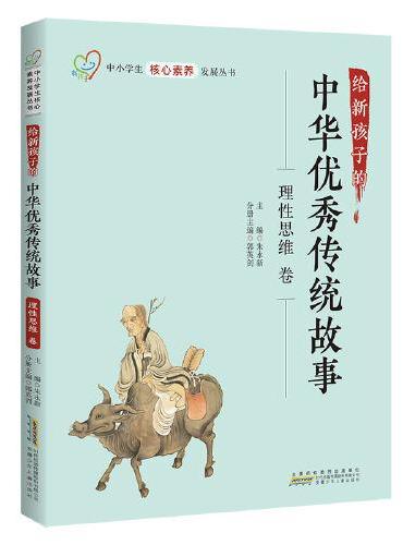 给新孩子的中华优秀传统故事·理性思维卷 中小学生核心素养发展丛书