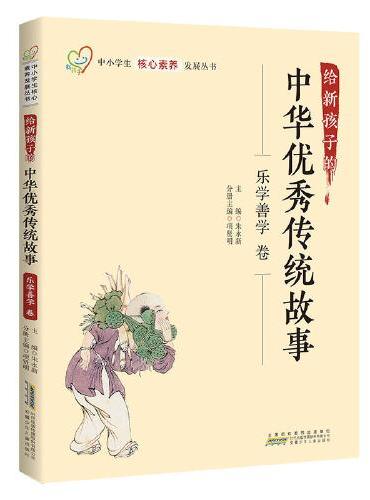 给新孩子的中华优秀传统故事·乐学善学卷 中小学生核心素养发展丛书