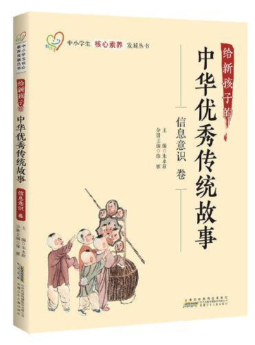 给新孩子的中华优秀传统故事·信息意识卷 中小学生核心素养发展丛书