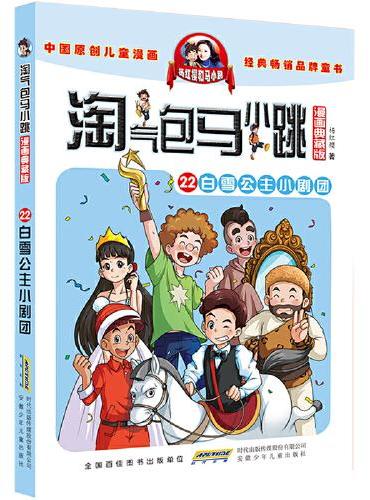 淘气包马小跳（漫画典藏版）：22白雪公主小剧团