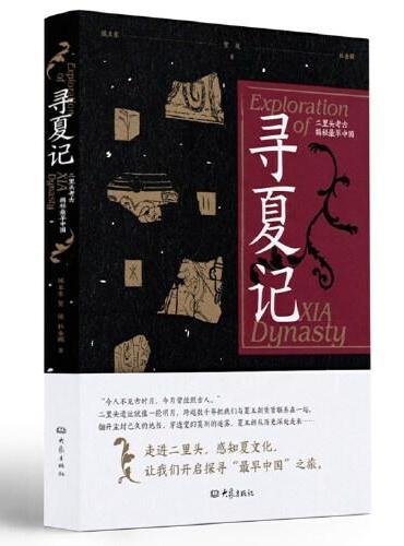 寻夏记——二里头考古揭秘最早中国