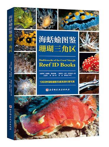海蛞蝓图鉴：珊瑚三角区