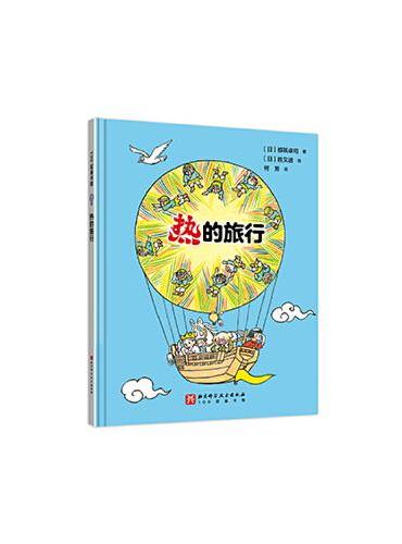 热的旅行（日本精选科学绘本系列） 热学启蒙书，了解生活中有趣的“热”