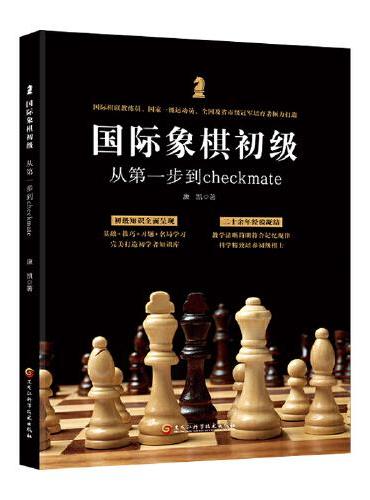 国际象棋初级：从第一步到checkmate （国际棋联教练员、国家一级运动员、全国及省市级冠军培育者倾力打造）