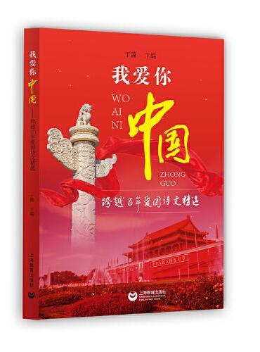 我爱你，中国——跨越百年爱国诗文精选