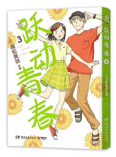 跃动青春3（一部谁都不想错过的校园青春物语，日本漫画大奖第3名！跃动青春，快乐与幸福常在！同名动漫2023年4月火热开播