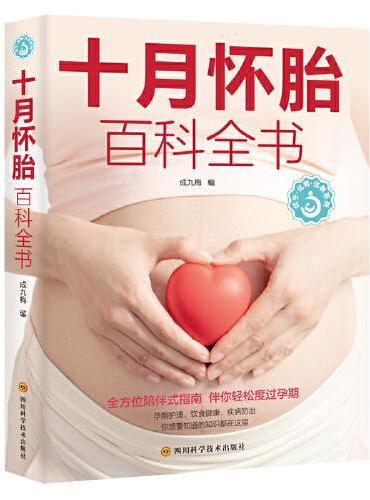 十月怀胎百科全书