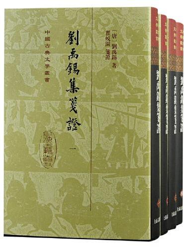 刘禹锡集笺证（全四册）精装（中国古典文学丛书）