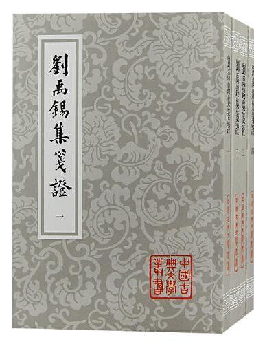 刘禹锡集笺证（全四册）平装（中国古典文学丛书）
