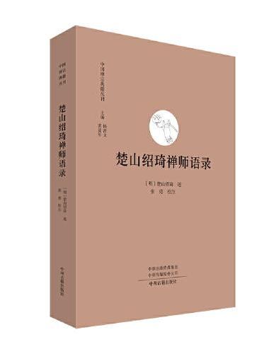 楚山绍琦禅师语录·中国禅宗典籍丛刊