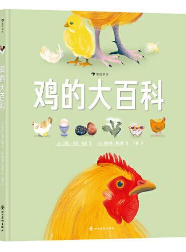 鸡的大百科 专属鸡的妙趣科普 创意拉页开启探索式学习之旅