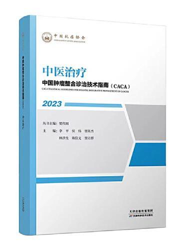 中国肿瘤整合诊治技术指南：中医治疗