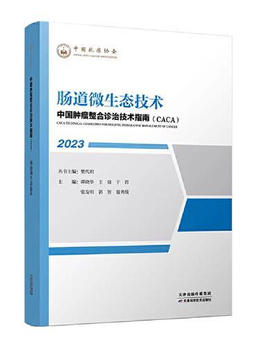 中国肿瘤整合诊治技术指南：肠道微生态技术