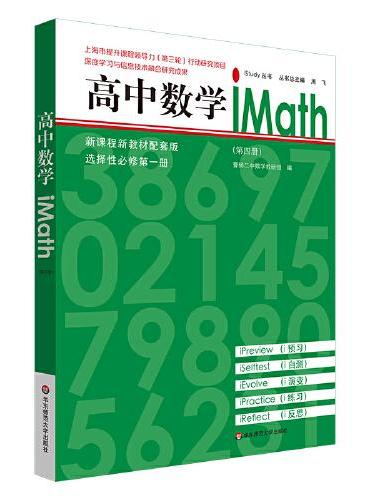 高中数学iMath（第四册）