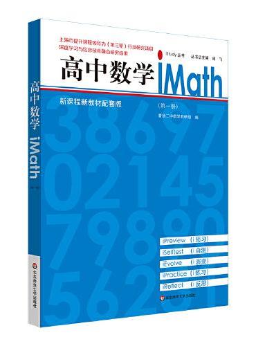 高中数学iMath（第一册）