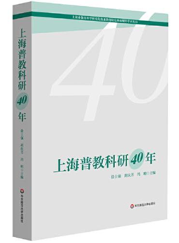 上海普教科研40年（上海市教育科学研究院普通教育研究所40周年学术丛书）
