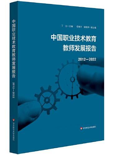 中国职业技术教育教师发展报告2012-2022