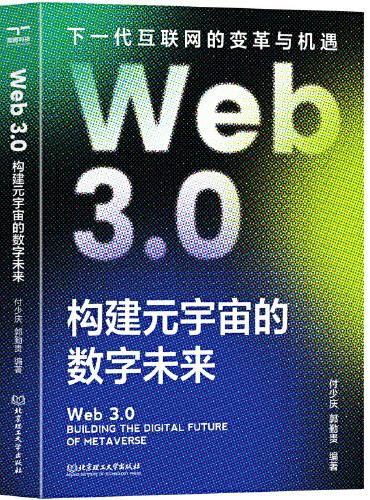 Web3.0：构建元宇宙的数字未来