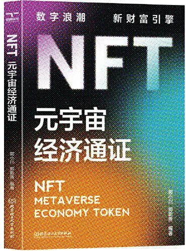 NFT：元宇宙经济通证