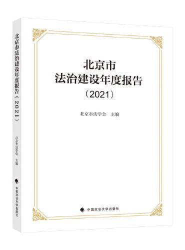 北京市法治建设年度报告（2021）