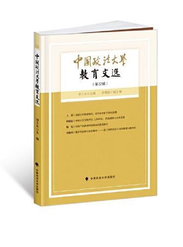中国政法大学教育文选第32辑