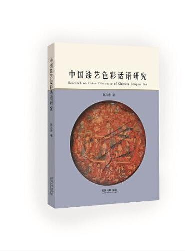 中国漆艺色彩话语研究