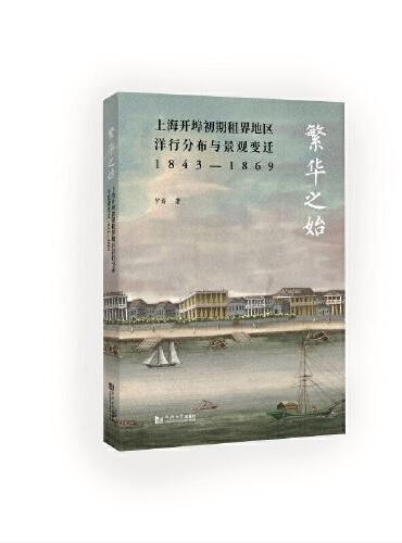 繁华之始：上海开埠初期租界地区洋行分布与景观变迁1843—1869