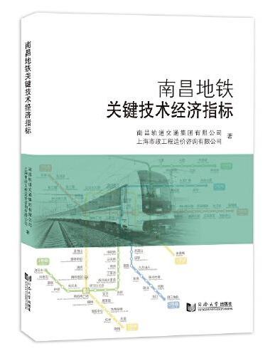南昌地铁关键技术经济指标分析