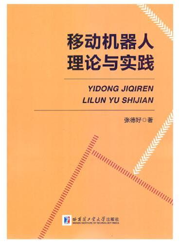 移动机器人理论与实践