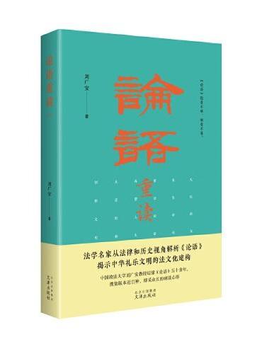 论语重读  政法大学刘广安深度整合和创新