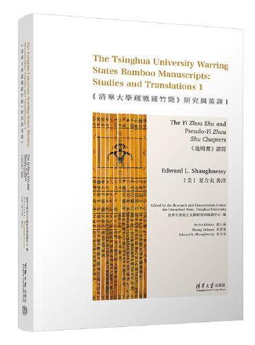 《清华大学藏战国竹简》研究与英译1：《逸周书》诸篇