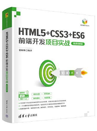 HTML5+CSS3+ES6前端开发项目实战（微课视频版）