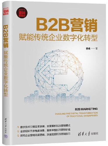 B2B营销：赋能传统企业数字化转型