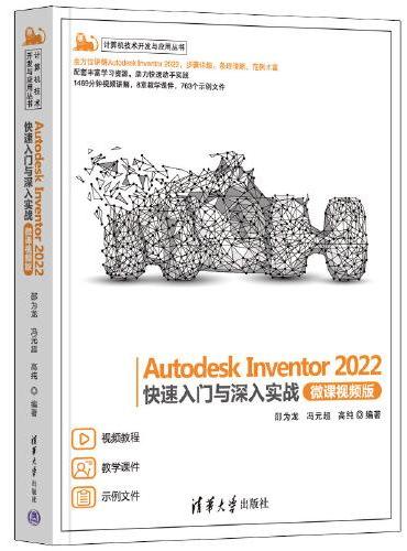 Autodesk Inventor 2022快速入门与深入实战（微课视频版）
