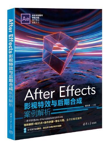 After Effects影视特效与后期合成案例解析