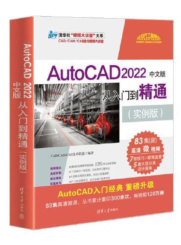 AutoCAD 2022中文版从入门到精通（实例版）