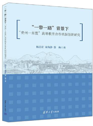 “一带一路”背景下“贵州—东盟”高等教育合作机制创新研究