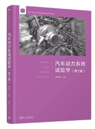 汽车动力系统试验学（第2版）