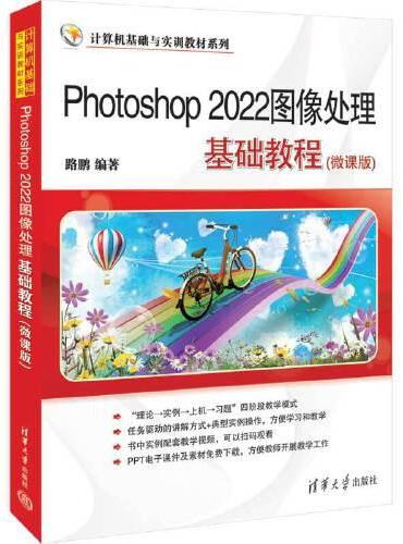Photoshop 2022图像处理基础教程（微课版）