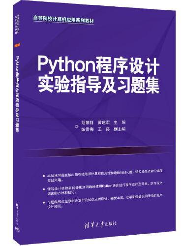 Python程序设计实验指导及习题集